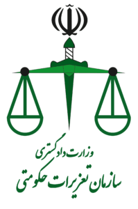 سازمان تعزیرات